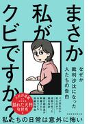 まさか私がクビですか？　なぜか裁判沙汰になった人たちの告白