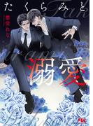 たくらみと溺愛 【電子限定おまけ付き＆イラスト収録】(幻冬舎ルチル文庫)