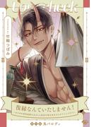 【ラブチーク】復縁なんていたしません！～カラダの相性抜群な元カレと欲求不満な高正さんのリベンジH！？～番外編鬼パロディ(ラブチーク)