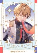【ラブチーク】そんな顔して、誘ってる？～溺愛社長と身代わりお見合い結婚!?～番外編白雪姫パロディ(ラブチーク)