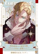 【ラブチーク】婚約破棄された悪役令嬢、イケメン資産家に求婚されました。番外編吸血鬼パロディ(ラブチーク)