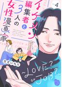 イケメン編集者と３人の女性漫画家　～LOVE? or JOB？～ act.4(MoreLips)