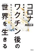 コロナワクチン後の世界を生きる