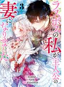 ラスボスの私が主人公の妻になりました 3