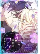 狂った王女にはワケがある 5