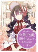 せっかく公爵令嬢に転生したんだから長生きしたい 2