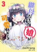 継母だけど娘が可愛すぎる 3