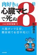 肉好きは８倍心臓マヒで死ぬ