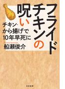 フライドチキンの呪い