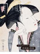 目の眼2025年 4・5月号（特集　浮世絵と蔦重）