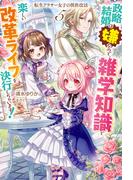 【電子版限定特典付き】転生アラサー女子の異世改活5　政略結婚は嫌なので、雑学知識で楽しい改革ライフを決行しちゃいます！(HJ NOVELS)