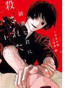 綺麗な君に殺されたい。（１）【イラスト特典付】(HOWLコミックス)