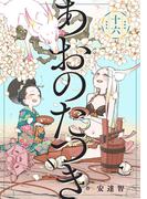 あおのたつき(16)【電子限定描き下ろし付き】