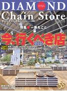 ダイヤモンド・チェーンストア2025年3月15日号(ダイヤモンド・チェーンストア)