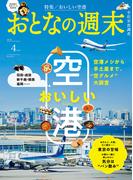 おとなの週末  2025年4月号(おとなの週末)