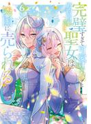 完璧すぎて可愛げがないと婚約破棄された聖女は隣国に売られる 6(ガルドコミックス)