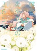 僕とあやかしの365日 2(ガルドコミックス)