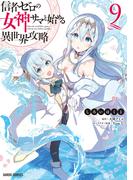 信者ゼロの女神サマと始める異世界攻略 9(ガルドコミックス)