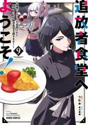 追放者食堂へようこそ！9　～最強パーティーを追放された料理人は、冒険者食堂を開きます！～(ガルドコミックス)