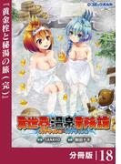 異世界温泉冒険譚～スプラッシュ×スプラッシュ～【分冊版】（ポルカコミックス）１８(ポルカコミックス)