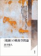 〈焼跡〉の戦後空間論