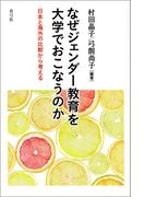 なぜジェンダー教育を大学でおこなうのか