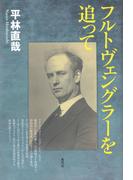 フルトヴェングラーを追って