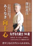 あくなき向上心