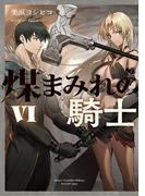煤まみれの騎士 VI