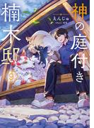 神の庭付き楠木邸９
