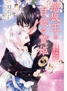 黒狼王と白銀の贄姫　5　辺境の地で最愛を得る(ＦＬＯＳ　ＣＯＭＩＣ)