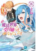 魔法世界の受付嬢になりたいです ８(ＦＬＯＳ　ＣＯＭＩＣ)