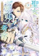 聖女ヴィクトリアの考察（2）　アウレスタ神殿物語(ＦＬＯＳ　ＣＯＭＩＣ)