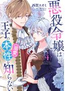 悪役令嬢は王子の本性（溺愛）を知らない 4【電子限定特典付き】(ＦＬＯＳ　ＣＯＭＩＣ)