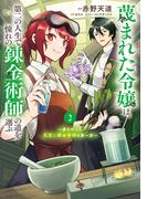 蔑まれた令嬢は、第二の人生で憧れの錬金術師の道を選ぶ　～夢を叶えた見習い錬金術師の第一歩～　2(ＦＬＯＳ　ＣＯＭＩＣ)