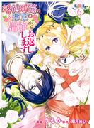 婚約破棄の悪意は娼館からお返しします 6(ＦＬＯＳ　ＣＯＭＩＣ)