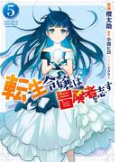 転生令嬢は冒険者を志す　５(ＦＬＯＳ　ＣＯＭＩＣ)