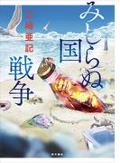 みしらぬ国戦争