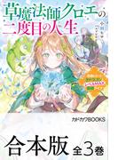 【合本版】草魔法師クロエの二度目の人生　全３巻(カドカワBOOKS)