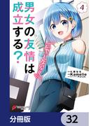 男女の友情は成立する？（いや、しないっ!!）【分冊版】　32(電撃コミックスNEXT)