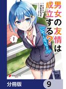 男女の友情は成立する？（いや、しないっ!!）【分冊版】　9(電撃コミックスNEXT)