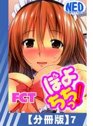 【分冊版】ぽよちちっ!(7)(辰巳出版)