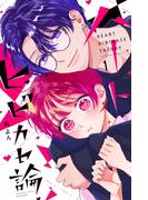 【全1-2セット】ハートヒビカセ論