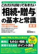 これだけは知っておきたい 「相続・贈与」の基本と常識 新版