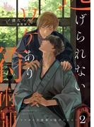 ワケあり符術師は逃げられない2(ラヴィノベルズ)