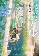 冒険者アル3 あいつの魔法はおかしい【電子書籍限定書き下ろしSS付き】