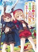 転生難民少女は市民権を０から目指して働きます！5【電子書籍限定書き下ろしSS付き】