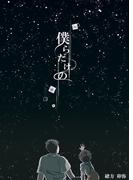 僕らだけの 憧憬sidestory(BLIC-BL)