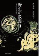 野生の教養II