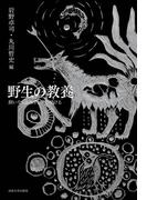 野生の教養